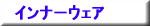 �C���i�[�E�F�A