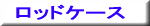 ���b�h�P�[�X