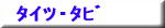 �^�C�c�E�^�r