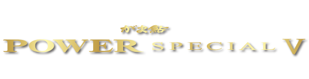がま鮎 パワースペシャル5 がま鮎 パワースペシャル5