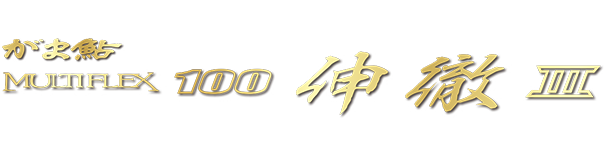 がま鮎 マルチフレックス100 伸徹（しんてつ）III