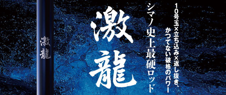 激龍 激龍