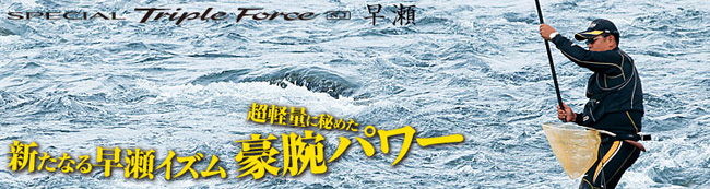 シマノトリプルフォース早瀬9.5NX スペシャルトリプルフォース早瀬V