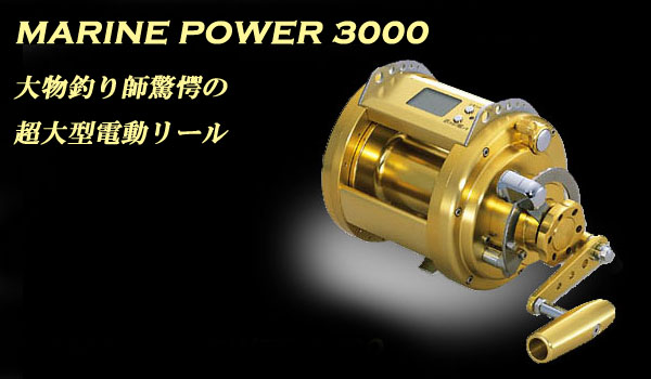 MARINE POWER 3000 *電動リール・ダイワ* 釣りキチぱらだいす