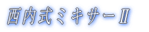 西内式ミキサーU