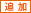 追加
