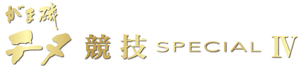 がま磯 チヌ競技スペシャル4 がま磯 チヌ競技スペシャル4