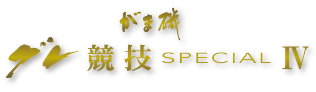 がま磯 グレ競技スペシャル IV がま磯 グレ競技スペシャル IV