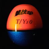 西内ウキ 競技SP T/Ys
