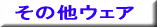 ���̑��E�F�A