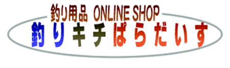 釣り用品オンラインショップ　釣りキチぱらだいす